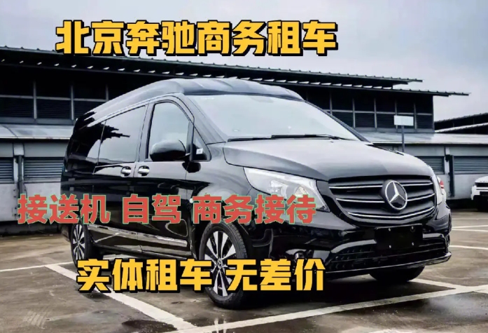 北京租商務(wù)車帶司機旅游多少錢一天？