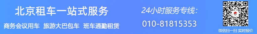 北京一站式租車電話