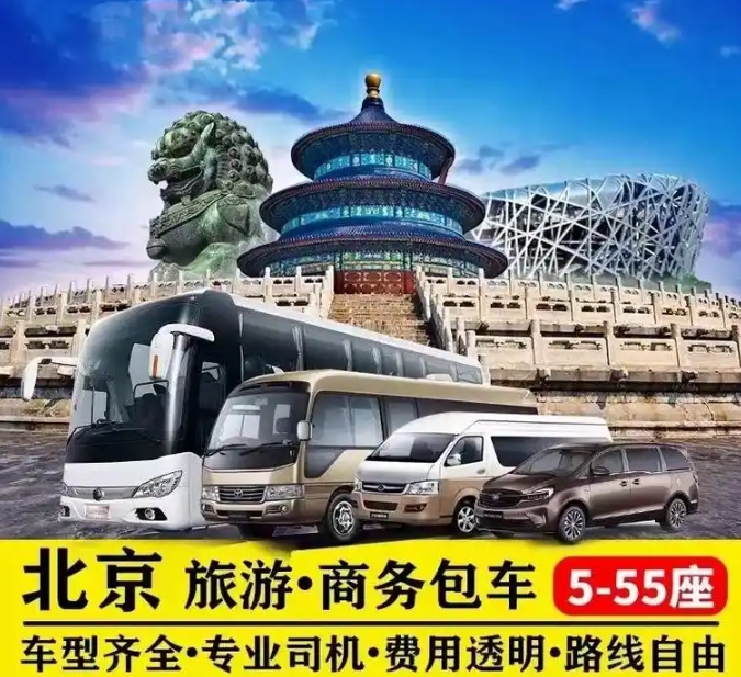 北京熱門旅游景點包車公司