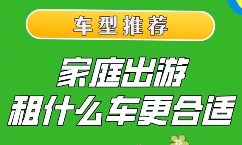 家庭出游租什么車更合適