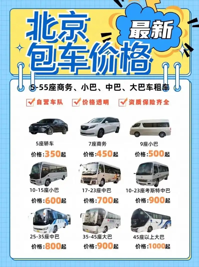 北京包車5-55座價格表